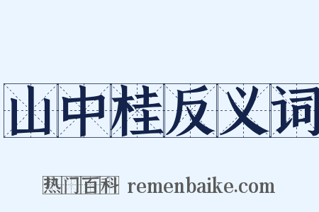 山中桂反义词是什么意思的图片